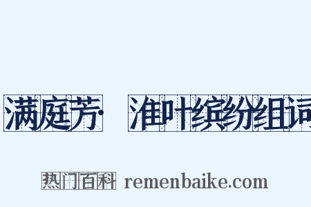 满庭芳·淮叶缤纷组词是什么意思的图片